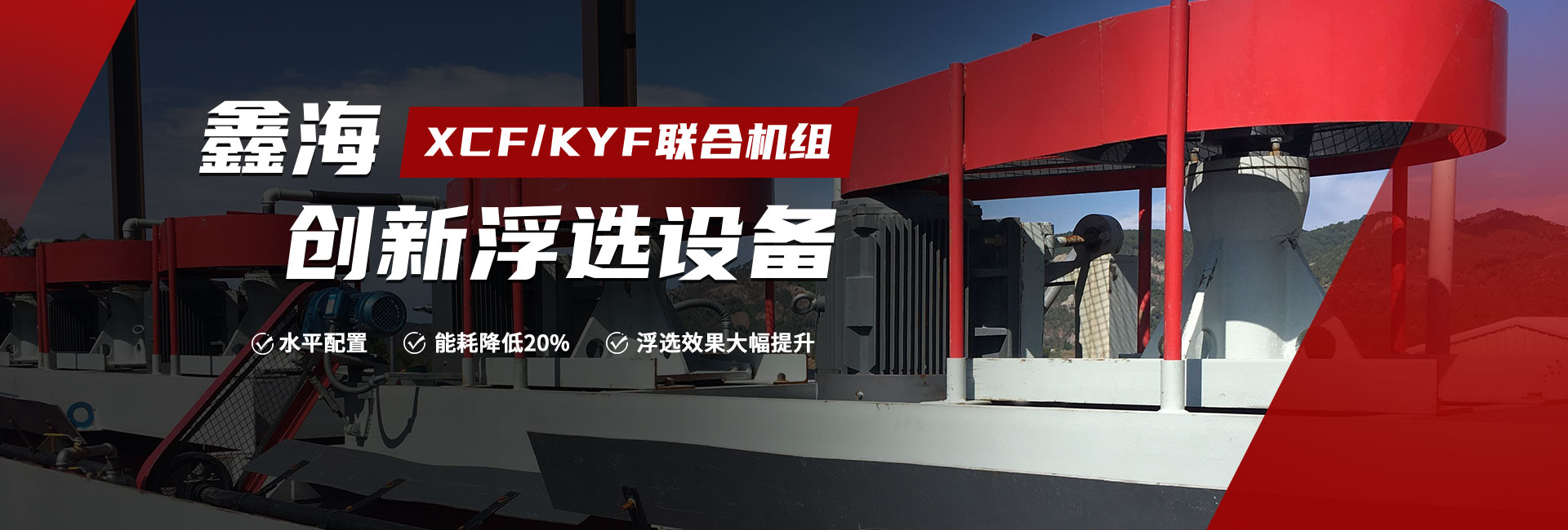 鑫海創(chuàng)新浮選設備